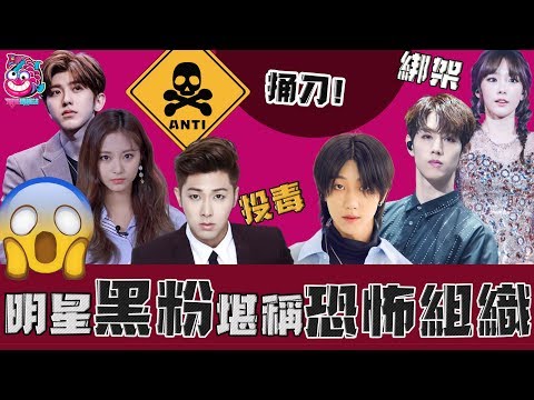 投毒, 綁架, 捅刀…这些黑粉堪稱恐怖組織! 原來明星也是高危職業! 【娛樂情報站】